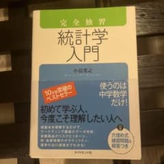 完全独習 統計学入門 小島寛之 ビジネス書のサムネイル