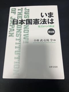 いま日本国憲法は 第6版 - メルカリ