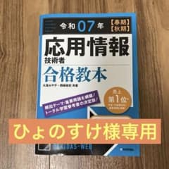 【ひょのすけ様専用】令和07年 【春期】【秋期】 応用情報技術者 合格教本のサムネイル