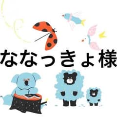 ななっきょ様専用のサムネイル