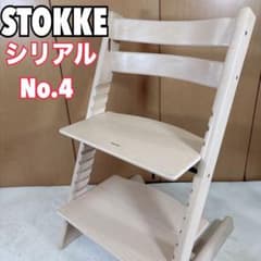 STOKKEストッケ トリップトラップ ホワイトウォッシュ シリアルNo.4