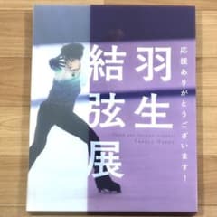 羽生結弦展 2018 写真集のサムネイル