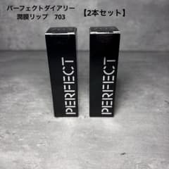 新品未開封！パーフェクトダイアリー リップスティック 潤膜リップ 703