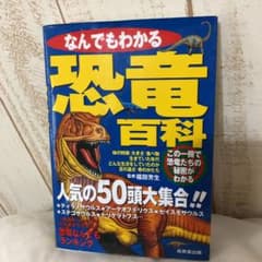 なんでもわかる恐竜百科のサムネイル