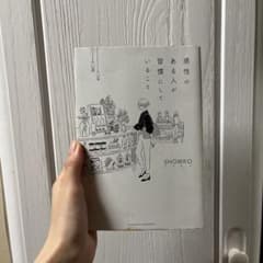 感性のある人が習慣にしていること SHOWKOのサムネイル