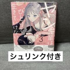 ヤン先輩はひとりで生きていけない 3巻 シュリンク付きのサムネイル