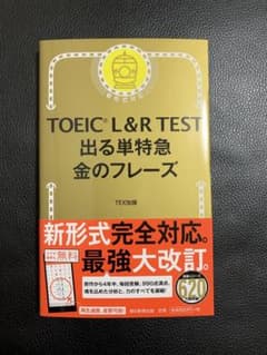 TOEIC L&R TEST 出る単特急 金のフレーズのサムネイル
