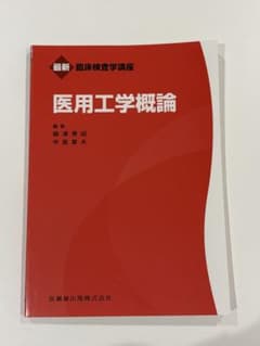 最新 臨床検査学講座 医用工学概論 医歯薬出版のサムネイル