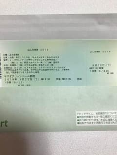 山人音楽祭 チケットのサムネイル