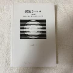 民法Ⅱ 物権〔第5版〕のサムネイル