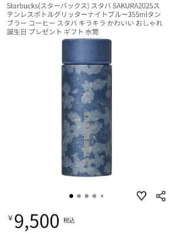 スターバックス SAKURA2025 ステンレスボトル グリッターナイトブルー