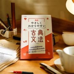 高校 やさしくわかりやすい 古典文法のサムネイル
