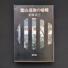 徳山道助の帰郷 柏原兵三 - メルカリ