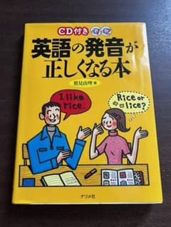 CD付き英語の発音が正しくなる本のサムネイル