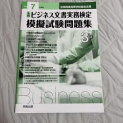 全商ビジネス文書実務検定 模擬試験問題集 3級 令和7年度版のサムネイル