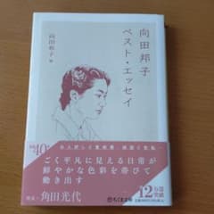 向田邦子ベスト・エッセイのサムネイル