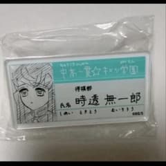 鬼滅の刃 原画展 キメツ学園 名札バッジコレクション 時透無一郎 鬼滅の刃 キメツ学園 名札バッジコレクション 時透無一郎 - メルカリ