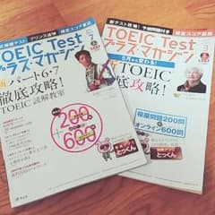 トーイック プラスマガジン 3・7月号 2冊セットのサムネイル