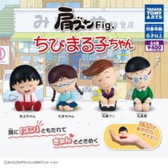ちびまる子ちゃん 肩ズンのサムネイル