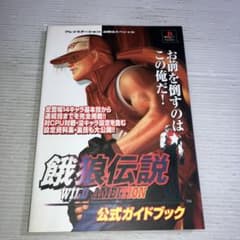 餓狼伝説WILD AMBITION公式ガイドブック - メルカリ