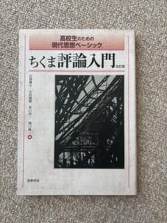 ちくま評論入門 改訂版 高校生のための現代思想ベーシックのサムネイル