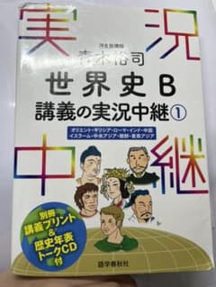 青木裕司 世界史B講義の実況中継 1のサムネイル