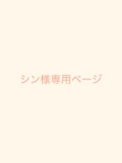 シン様　ご返金用のサムネイル