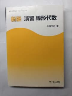 新版 演習 線形代数 寺田文行 サイエンス社のサムネイル