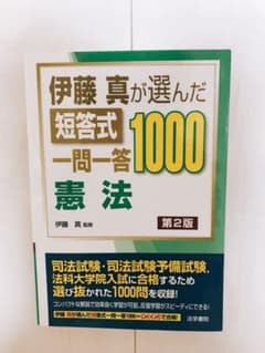 伊藤真が選んだ短答式一問一答1000憲法のサムネイル