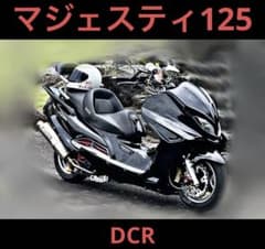 マジェスティ125 コマジェ シート DCR ローダウン 大型シート - メルカリ