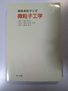 新体系化学工学 微粒子工学のサムネイル