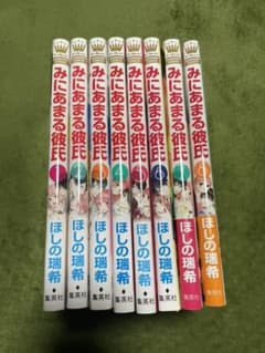 みにあまる彼氏 1～8巻のサムネイル
