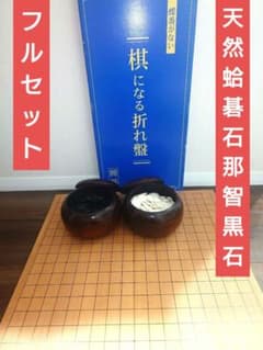 豪華フルセット】任天堂 棋になる折れ盤 天然 蛤碁石 那智黒石 高級