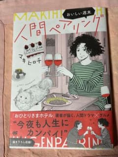 人間ペアリング（おいしい週末）マキヒロチのサムネイル