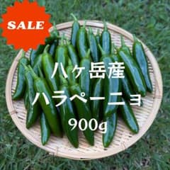 【期間限定割引】八ヶ岳産 ハラペーニョ 900gのサムネイル