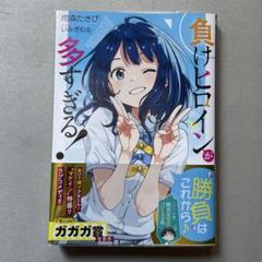 負けヒロインが多すぎる！ 1 巻 初版 帯付き 金帯 マケイン