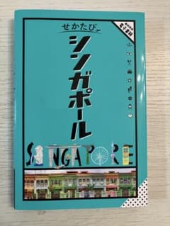 せかたびシンガポールのサムネイル