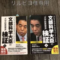 スピリチュアル・エキスパートによる文部科学大臣の「大学設置審査」検証 上のサムネイル