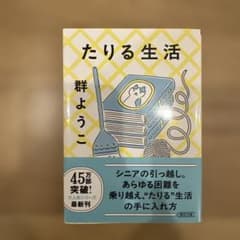 たりる生活のサムネイル