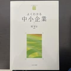 よくわかる中小企業のサムネイル