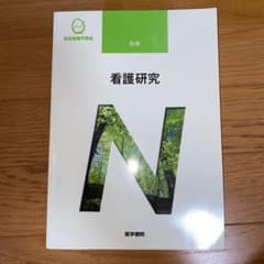 看護研究　系統看護学講座のサムネイル