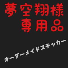 夢空翔様　専用品のサムネイル