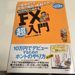 一番売れてる投資の雑誌ZAiが作った10万円から始めるFX超入門 初心者は10…のサムネイル
