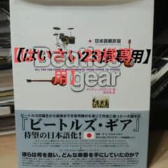 【はいさい23様専用】Beatles Gear 日本語翻訳版のサムネイル