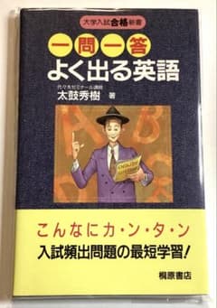 一問一答よく出る英語 太鼓秀樹 桐原書店 超希少 超美品 - メルカリ