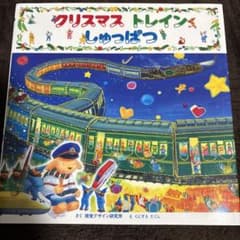 クリスマストレインしゅっぱつのサムネイル