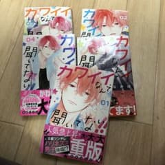 カワイイなんて聞いてない1巻〜5巻のサムネイル