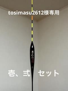 月山作　ヘラ浮き　壱　弍　セットのサムネイル