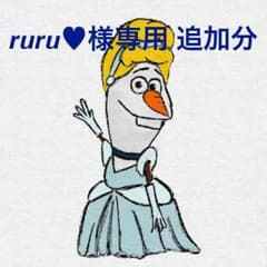 ruru♥︎様専用 追加分のサムネイル
