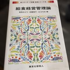 給食経営管理論香西みどりのサムネイル